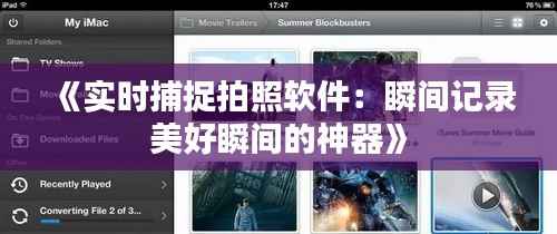 《实时捕捉拍照软件：瞬间记录美好瞬间的神器》