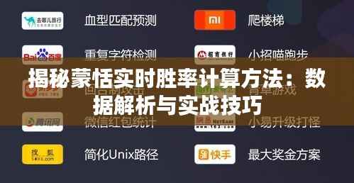 揭秘蒙恬实时胜率计算方法：数据解析与实战技巧