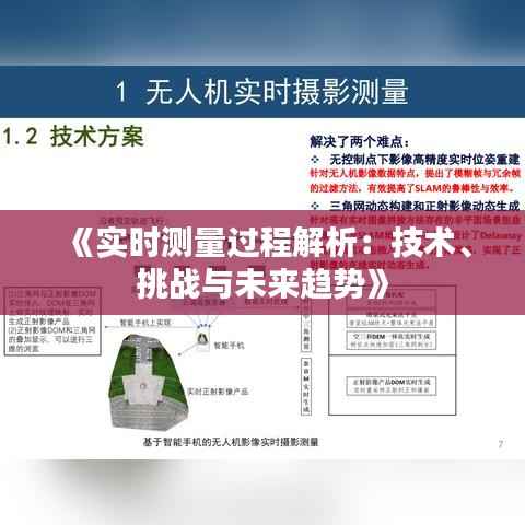 《实时测量过程解析：技术、挑战与未来趋势》