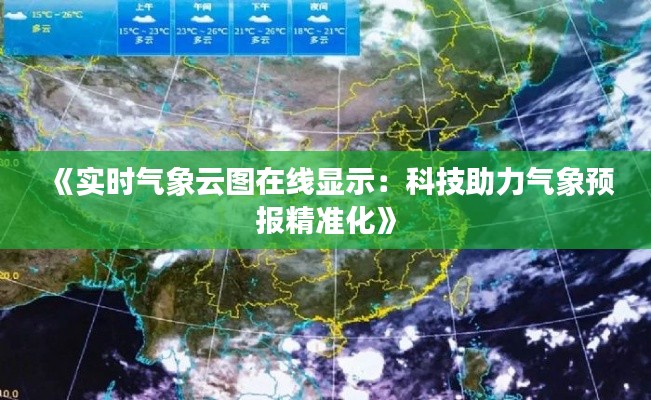 《实时气象云图在线显示：科技助力气象预报精准化》