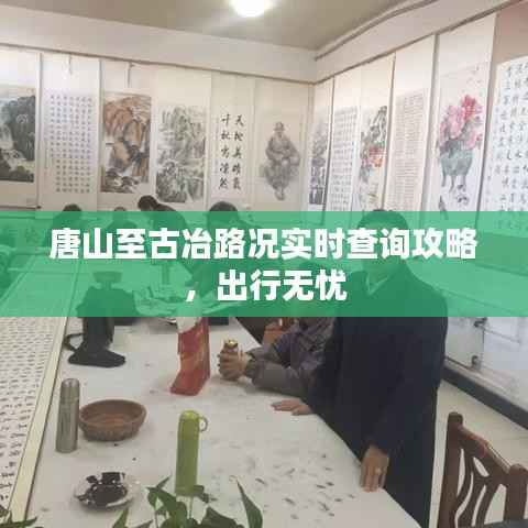 唐山至古冶路况实时查询攻略，出行无忧