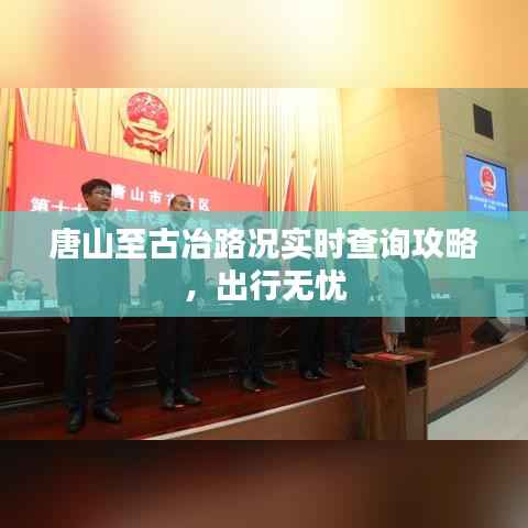 唐山至古冶路况实时查询攻略,出行无忧