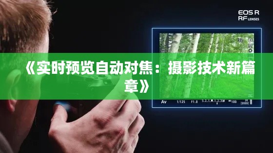 《实时预览自动对焦：摄影技术新篇章》