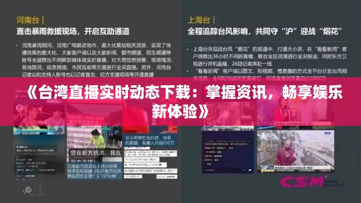《台湾直播实时动态下载：掌握资讯，畅享娱乐新体验》