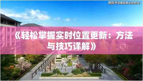 《轻松掌握实时位置更新：方法与技巧详解》
