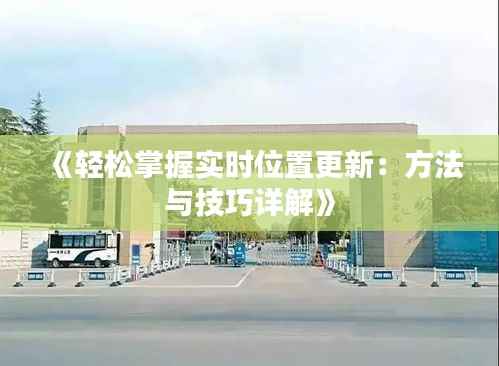 《轻松掌握实时位置更新:方法与技巧详解》