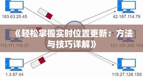 《轻松掌握实时位置更新:方法与技巧详解》
