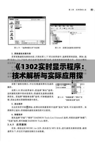 《1302实时显示程序：技术解析与实际应用探讨》