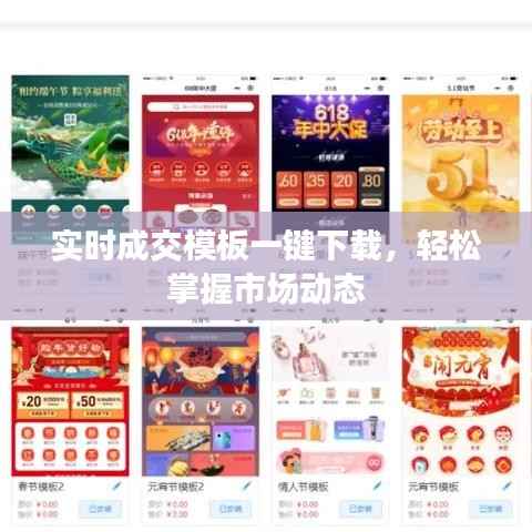 实时成交模板一键下载，轻松掌握市场动态