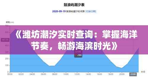 《潍坊潮汐实时查询：掌握海洋节奏，畅游海滨时光》