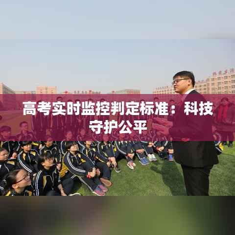 高考实时监控判定标准：科技守护公平