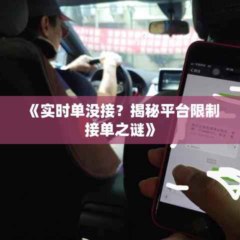 《实时单没接？揭秘平台限制接单之谜》