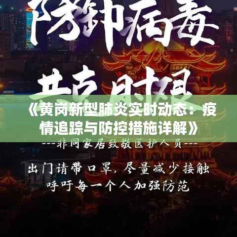 《黄岗新型肺炎实时动态：疫情追踪与防控措施详解》
