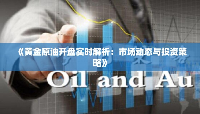 《黄金原油开盘实时解析：市场动态与投资策略》