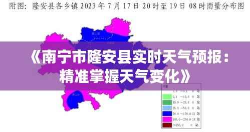 《南宁市隆安县实时天气预报：精准掌握天气变化》