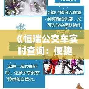 《恒瑞公交车实时查询：便捷出行，智慧城市新体验》