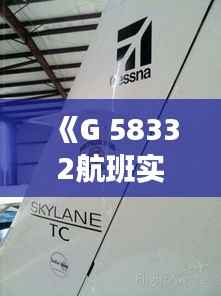 《G 58332航班实时追踪:最新动态与旅客须知》