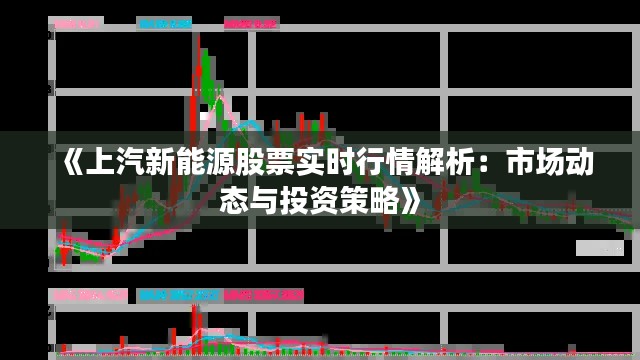 《上汽新能源股票实时行情解析：市场动态与投资策略》