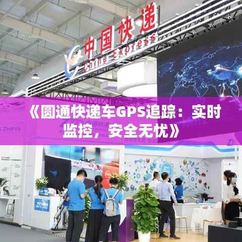 《圆通快递车GPS追踪：实时监控，安全无忧》