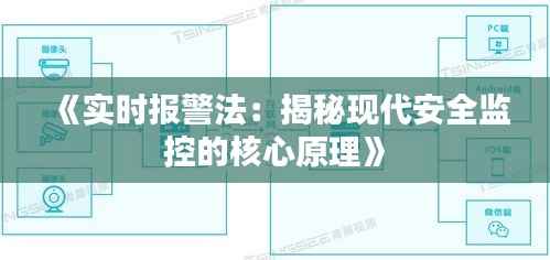 《实时报警法：揭秘现代安全监控的核心原理》