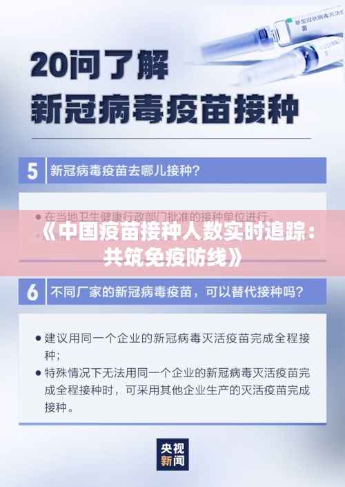 《中国疫苗接种人数实时追踪：共筑免疫防线》