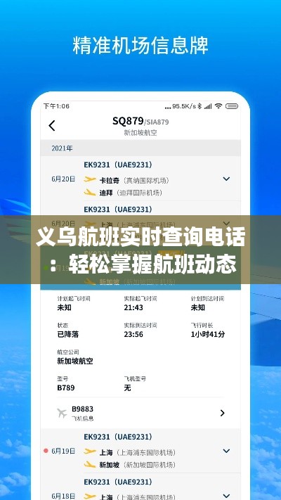 义乌航班实时查询电话:轻松掌握航班动态