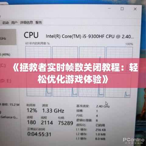 《拯救者实时帧数关闭教程:轻松优化游戏体验》
