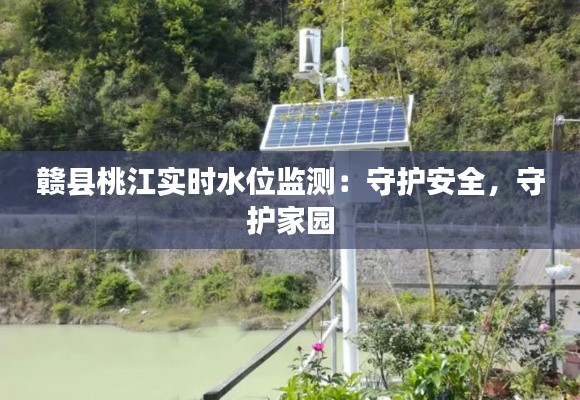 赣县桃江实时水位监测：守护安全，守护家园