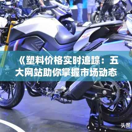 《塑料价格实时追踪：五大网站助你掌握市场动态》