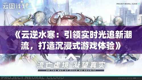 《云逆水寒：引领实时光追新潮流，打造沉浸式游戏体验》