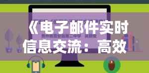 《电子邮件实时信息交流：高效沟通的利器》