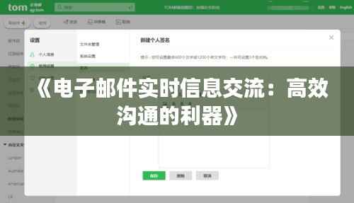 《电子邮件实时信息交流:高效沟通的利器》