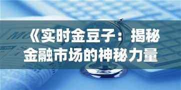 《实时金豆子：揭秘金融市场的神秘力量》