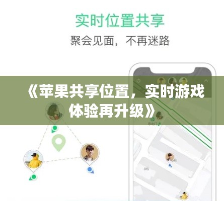 《苹果共享位置，实时游戏体验再升级》