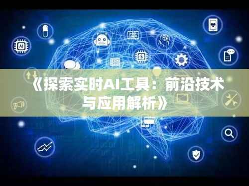 《探索实时AI工具：前沿技术与应用解析》