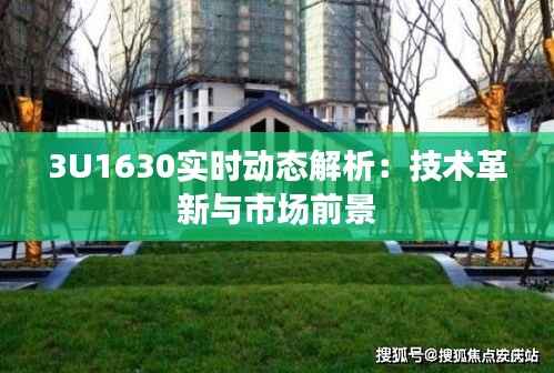 3U1630实时动态解析：技术革新与市场前景