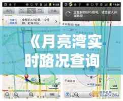 《月亮湾实时路况查询：便捷出行，无忧导航》