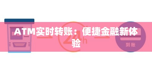 ATM实时转账：便捷金融新体验