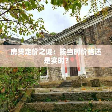 房贷定价之谜：按当时价格还是实时？