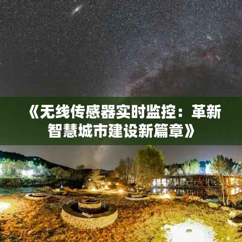 《无线传感器实时监控：革新智慧城市建设新篇章》
