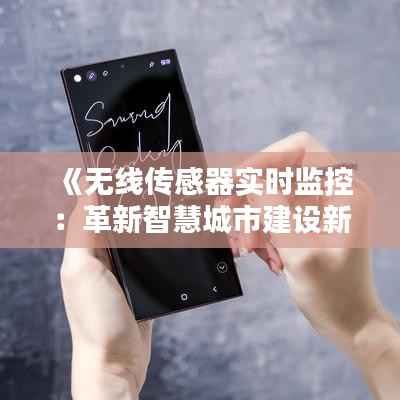 《无线传感器实时监控:革新智慧城市建设新篇章》