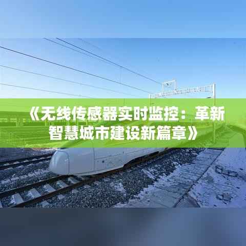 《无线传感器实时监控:革新智慧城市建设新篇章》