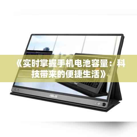 《实时掌握手机电池容量：科技带来的便捷生活》