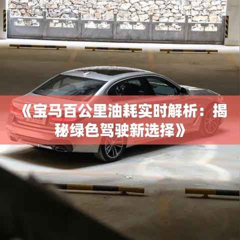 《宝马百公里油耗实时解析：揭秘绿色驾驶新选择》