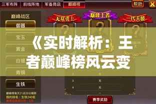 《实时解析：王者巅峰榜风云变幻，谁将问鼎巅峰之巅？》