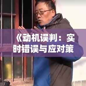 《动机误判：实时错误与应对策略解析》