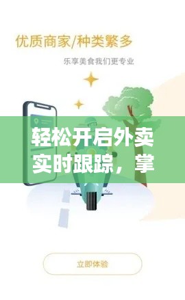 轻松开启外卖实时跟踪，掌握美食送达全过程！