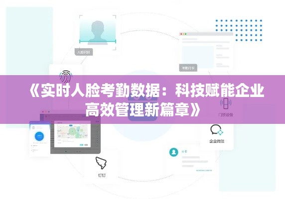 《实时人脸考勤数据：科技赋能企业高效管理新篇章》