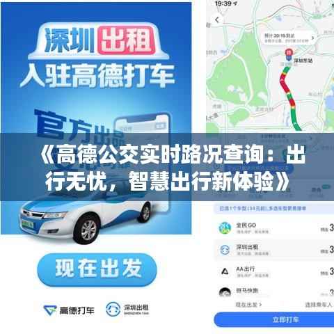 《高德公交实时路况查询：出行无忧，智慧出行新体验》
