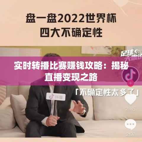 实时转播比赛赚钱攻略：揭秘直播变现之路